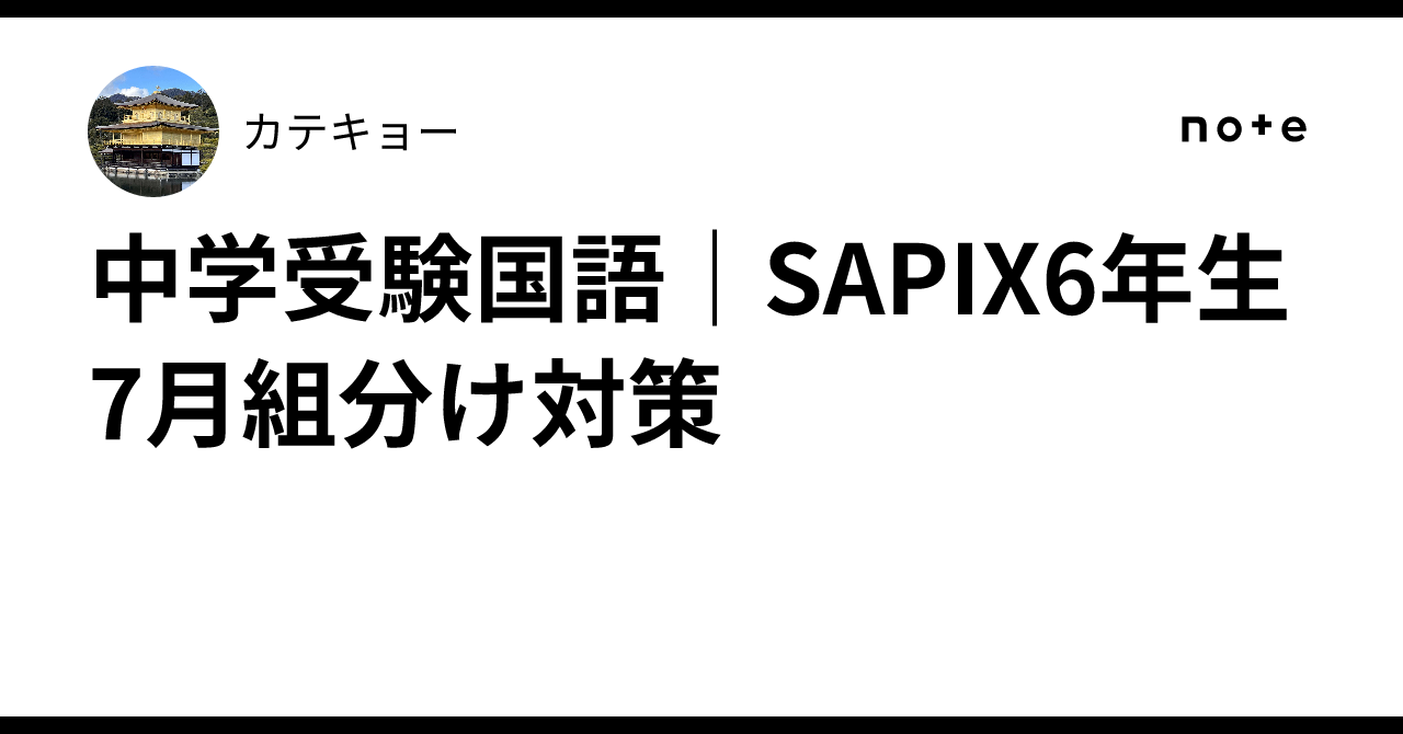 2024受験組】【国語B（読解）】Sapix6年 国語 春期・夏期・冬期講習 一