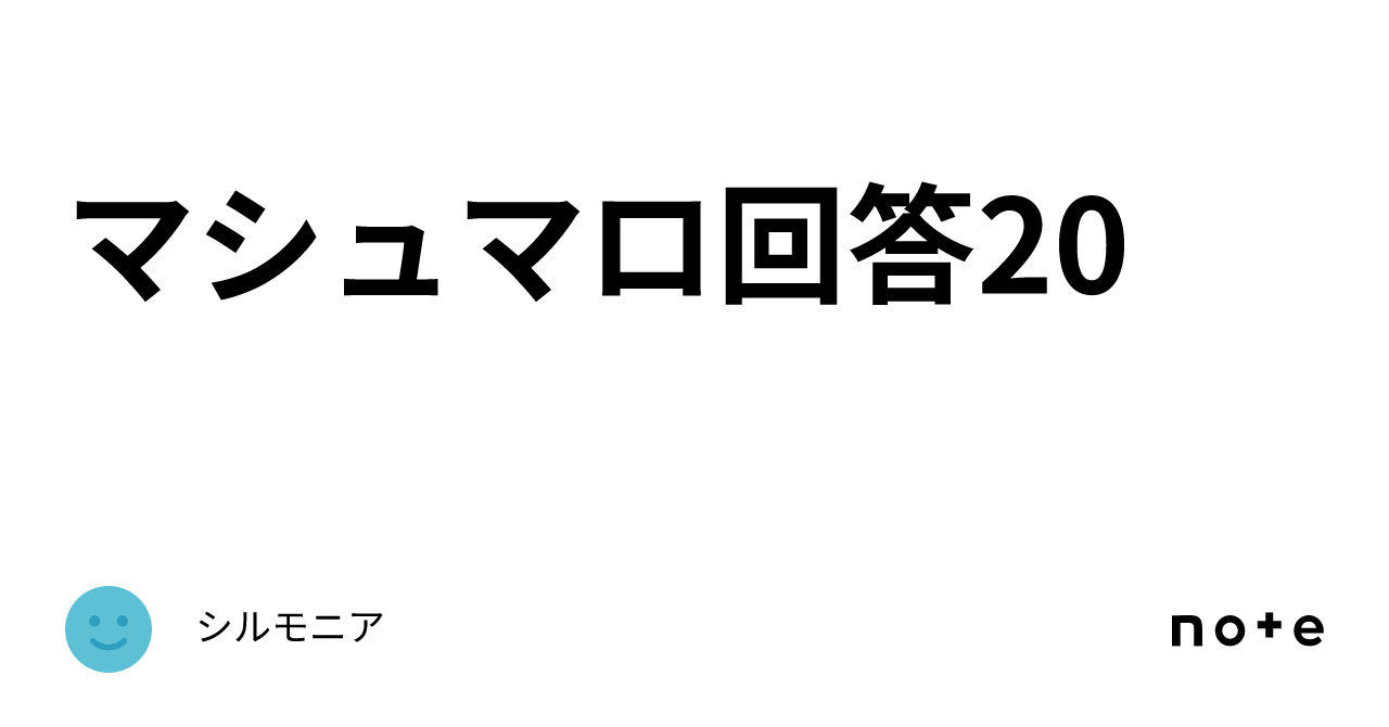 マシュマロ回答20｜シルモニア