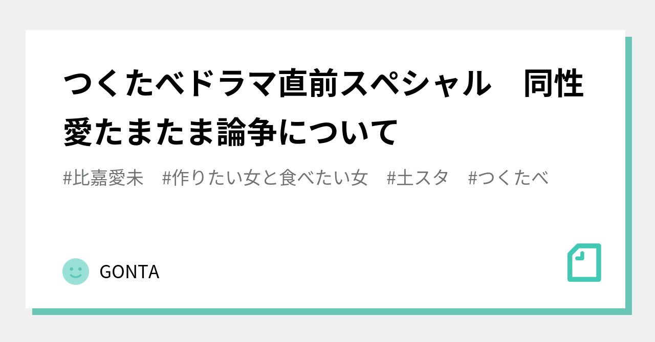 つくたべドラマ直前スペシャル 同性愛たまたま論争について｜gonta