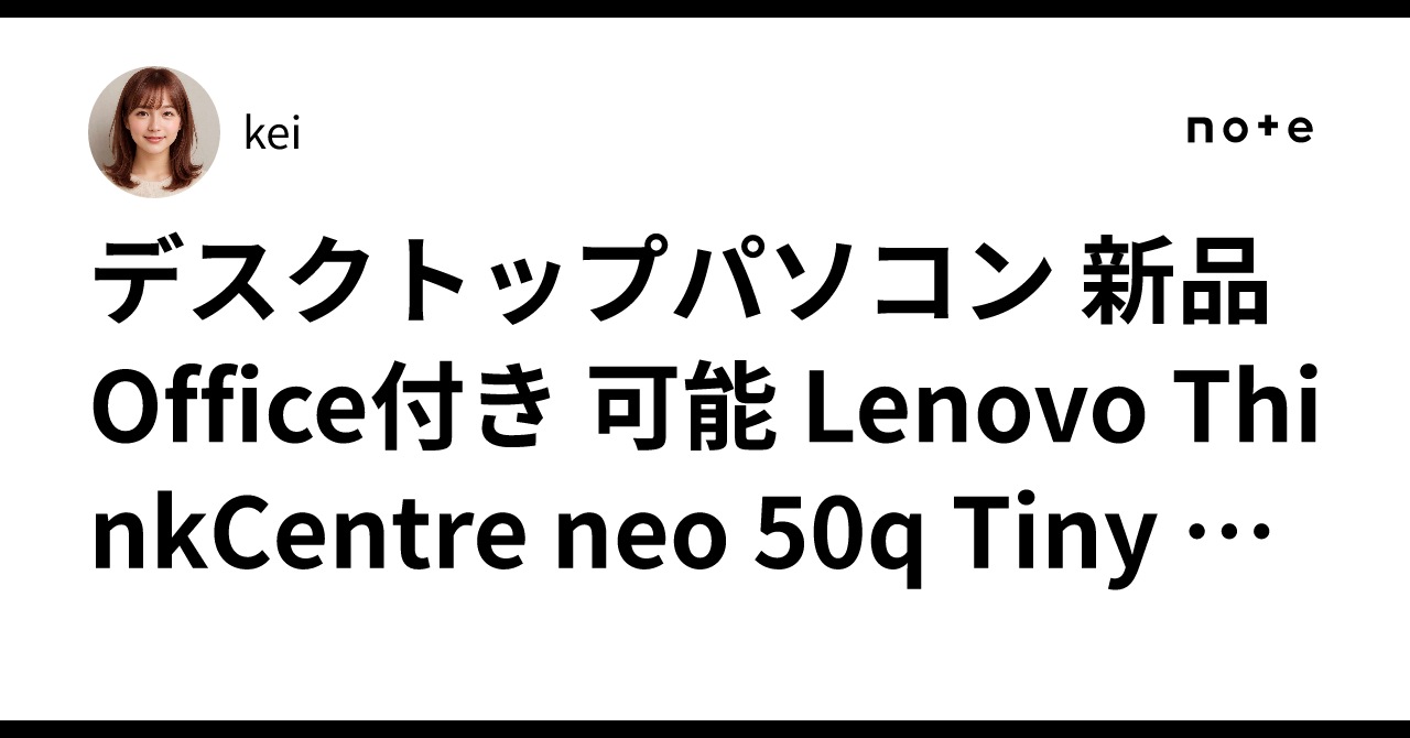 デスクトップパソコン 新品 Office付き 可能 Lenovo ThinkCentre neo 50q Tiny Gen 4 Core i ...