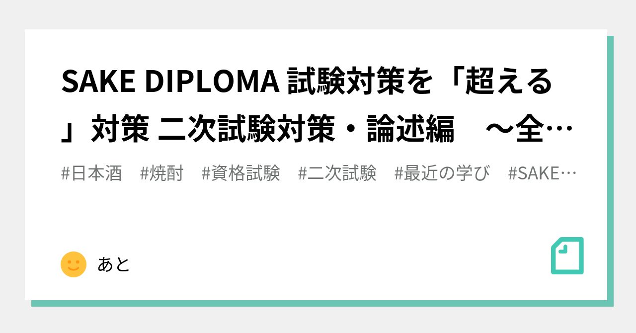 SAKE DIPLOMA 試験対策を「超える」対策 二次試験対策・論述編