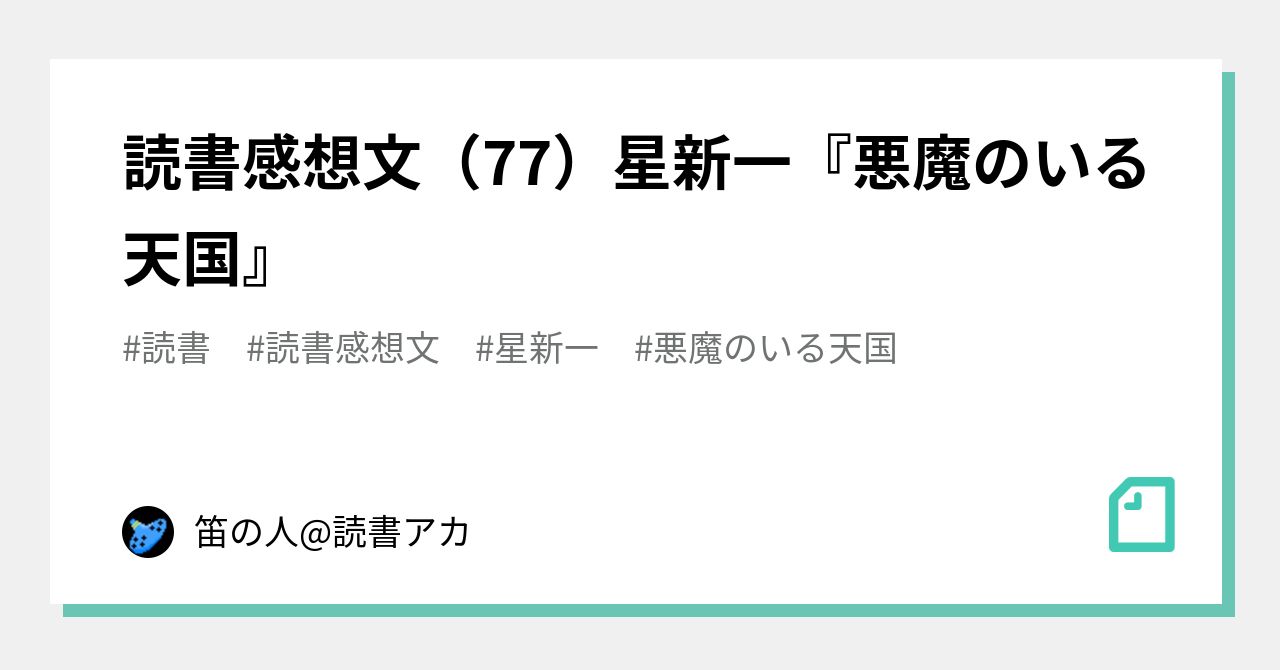 読書感想文 77 星新一 悪魔のいる天国 笛の人 読書アカ Note