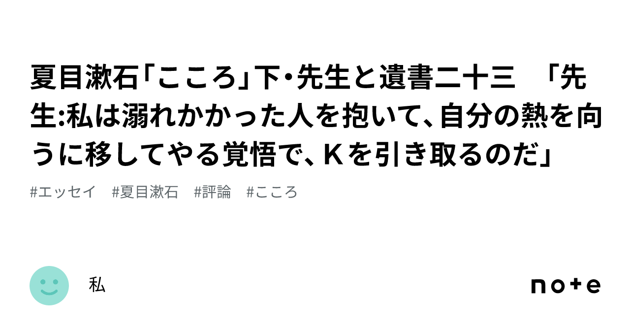 夏目漱石「こころ」下・先生と遺書二十三 「先生:私は溺れかかった人を