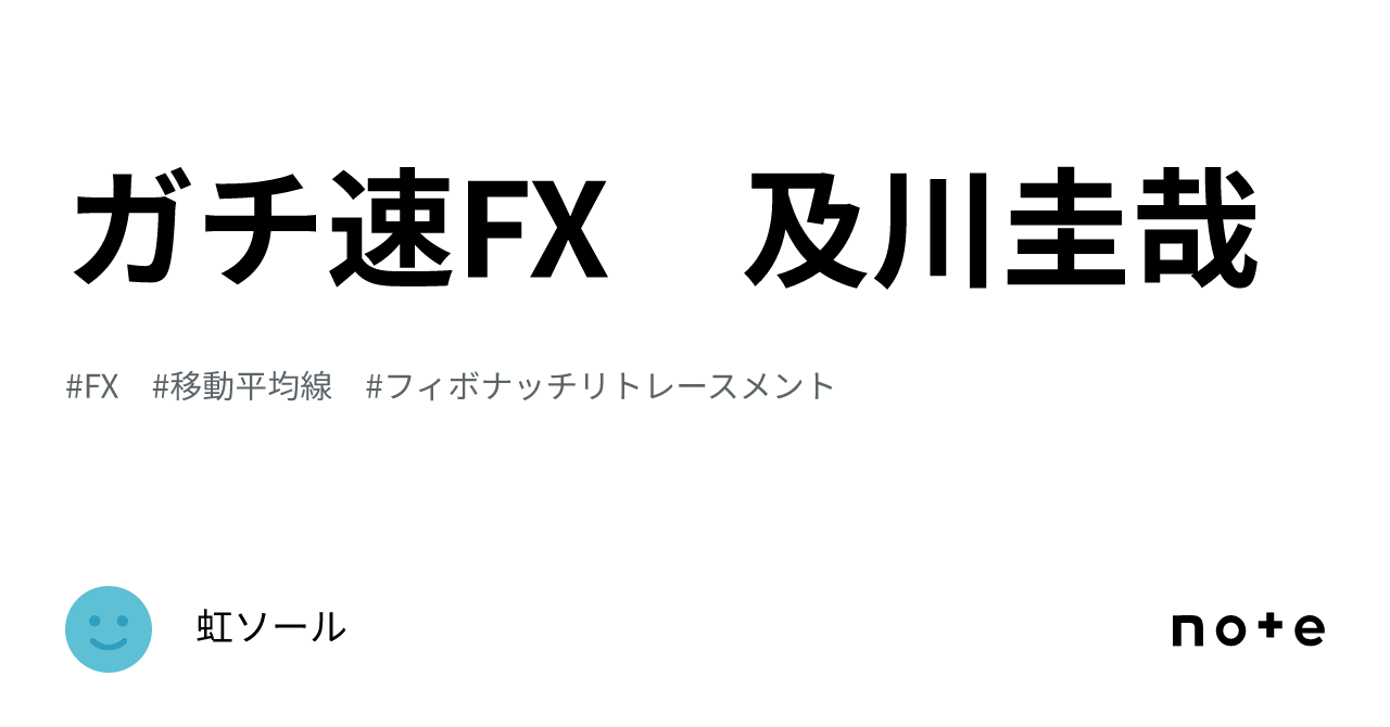 ガチ速FX 及川圭哉｜虹ソール