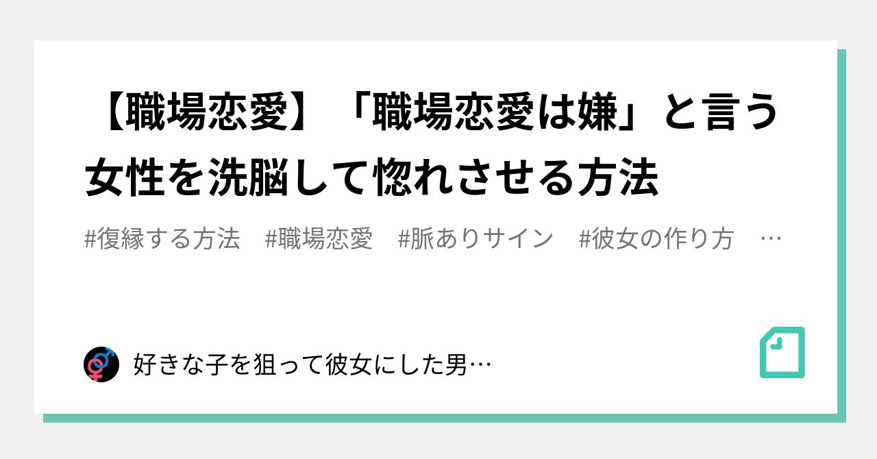 職場恋愛 職場恋愛は嫌 と言う女性を洗脳して惚れさせる方法 好きな子を狙って彼女にした男のブログ Note