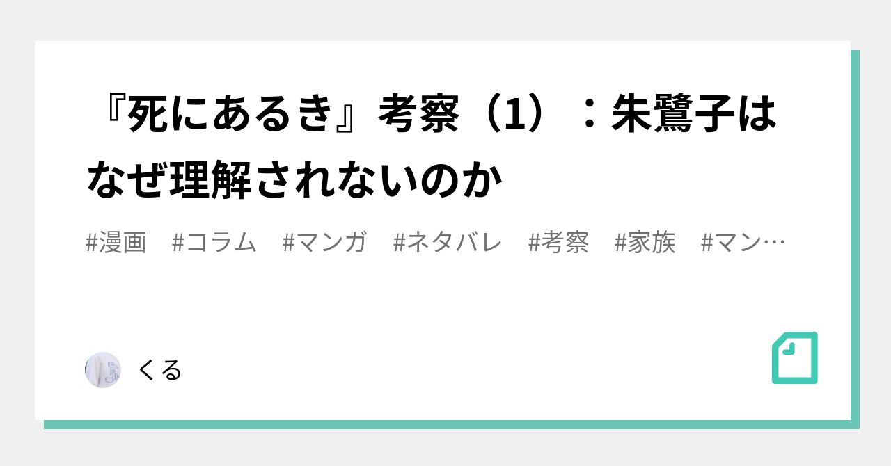 死にあるき 考察 1 朱鷺子はなぜ理解されないのか くる Note