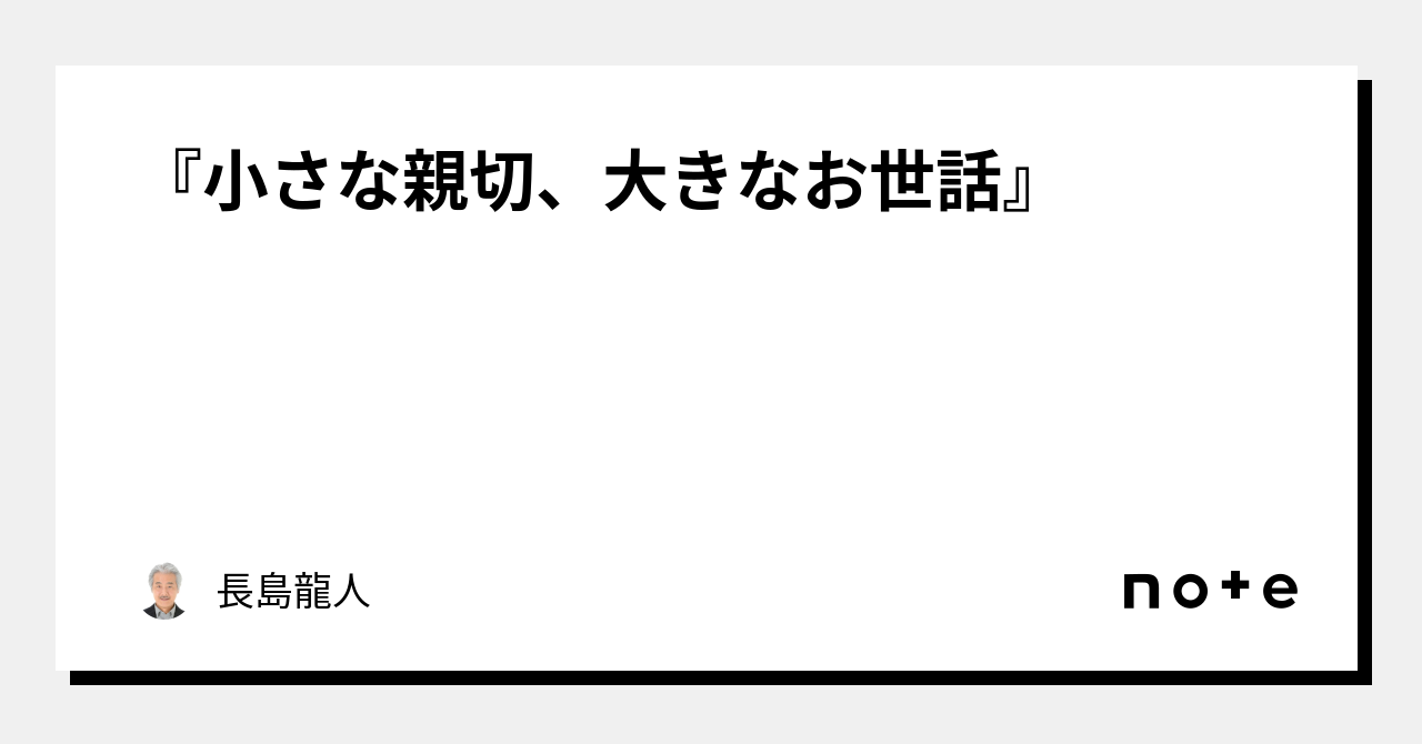 小さな親切、大きなお世話』｜長島龍人