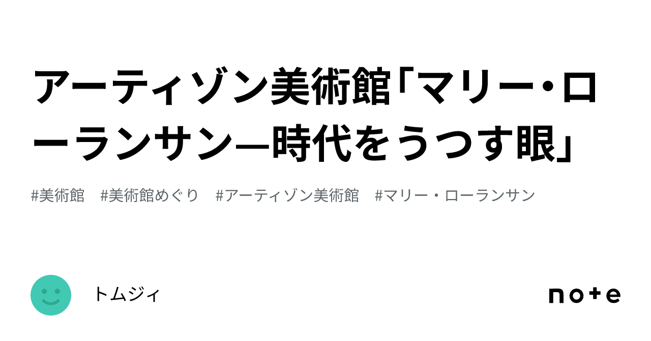 アーティゾン美術館「マリー・ローランサン—時代をうつす眼」｜トムジィ