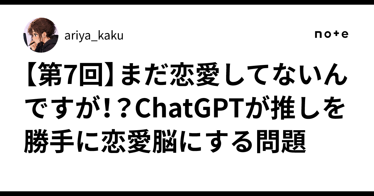 [Part 7] Wait, they aren't in love yet!? The problem of ChatGPT ...