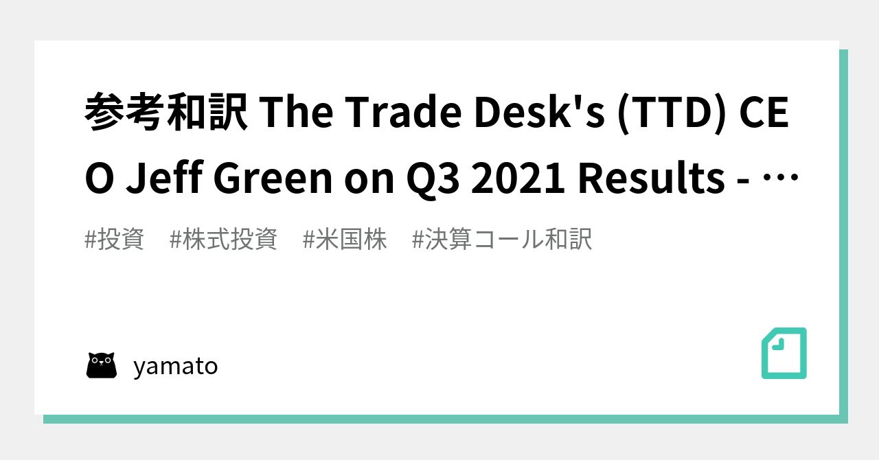 参考和訳 The Trade Desk's (TTD) CEO Jeff Green on Q3 2021 Results