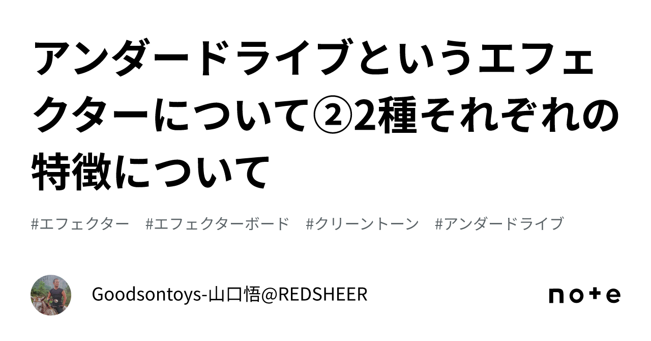 アンダードライブというエフェクターについて②2種それぞれの特徴