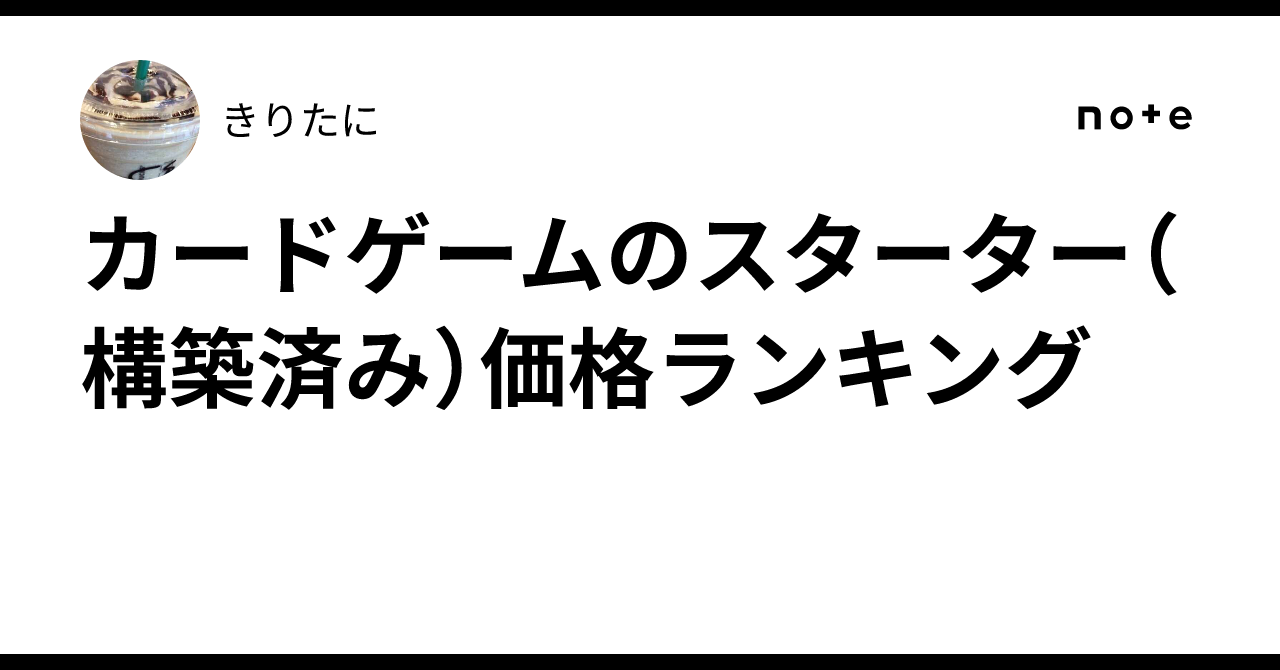 カードゲームのスターター（構築済み）価格ランキング｜きりたに