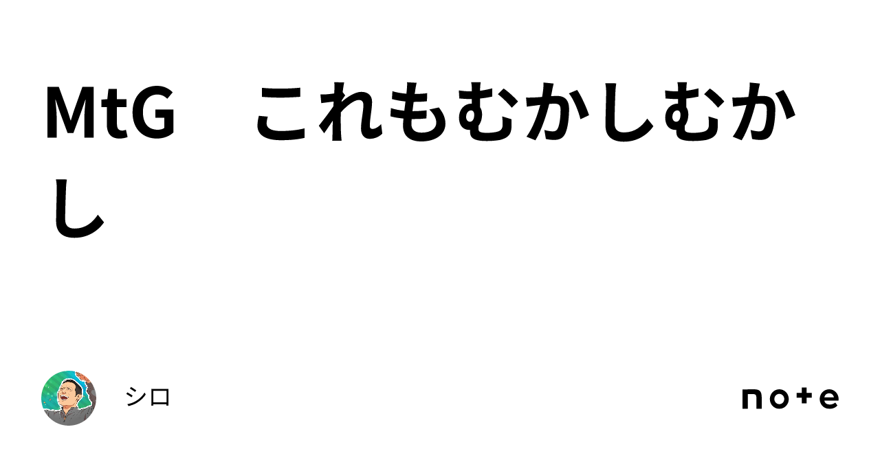 MtG これもむかしむかし｜シロ