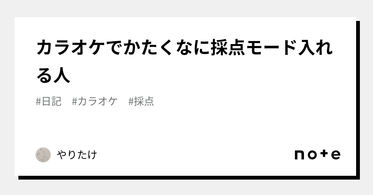 カラオケでかたくなに採点モード入れる人｜やりたけ