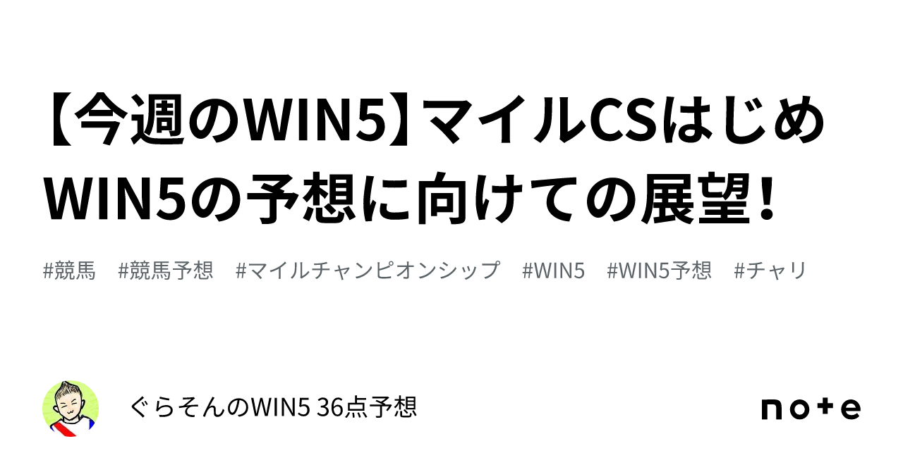 今週のWIN5】マイルCSはじめWIN5の予想に向けての展望！｜ぐらそんのWIN5 48点予想