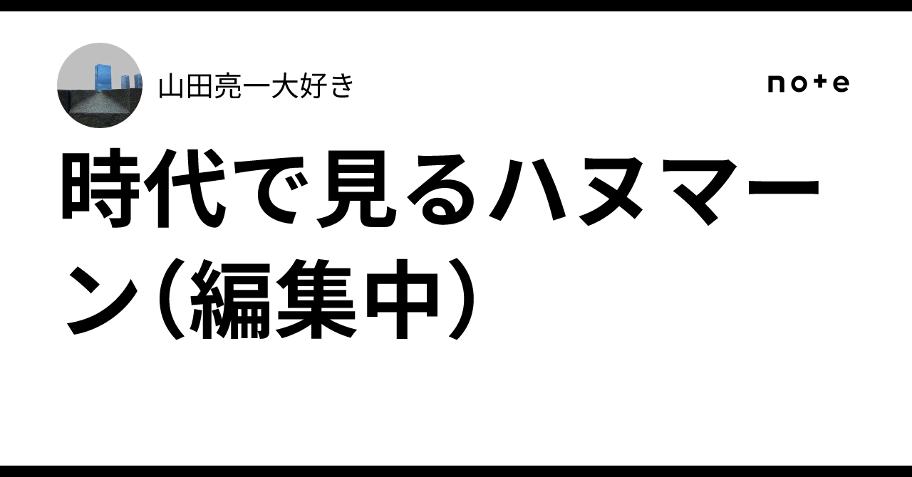 時代で見るハヌマーン（編集中）｜山田亮一大好きブログ