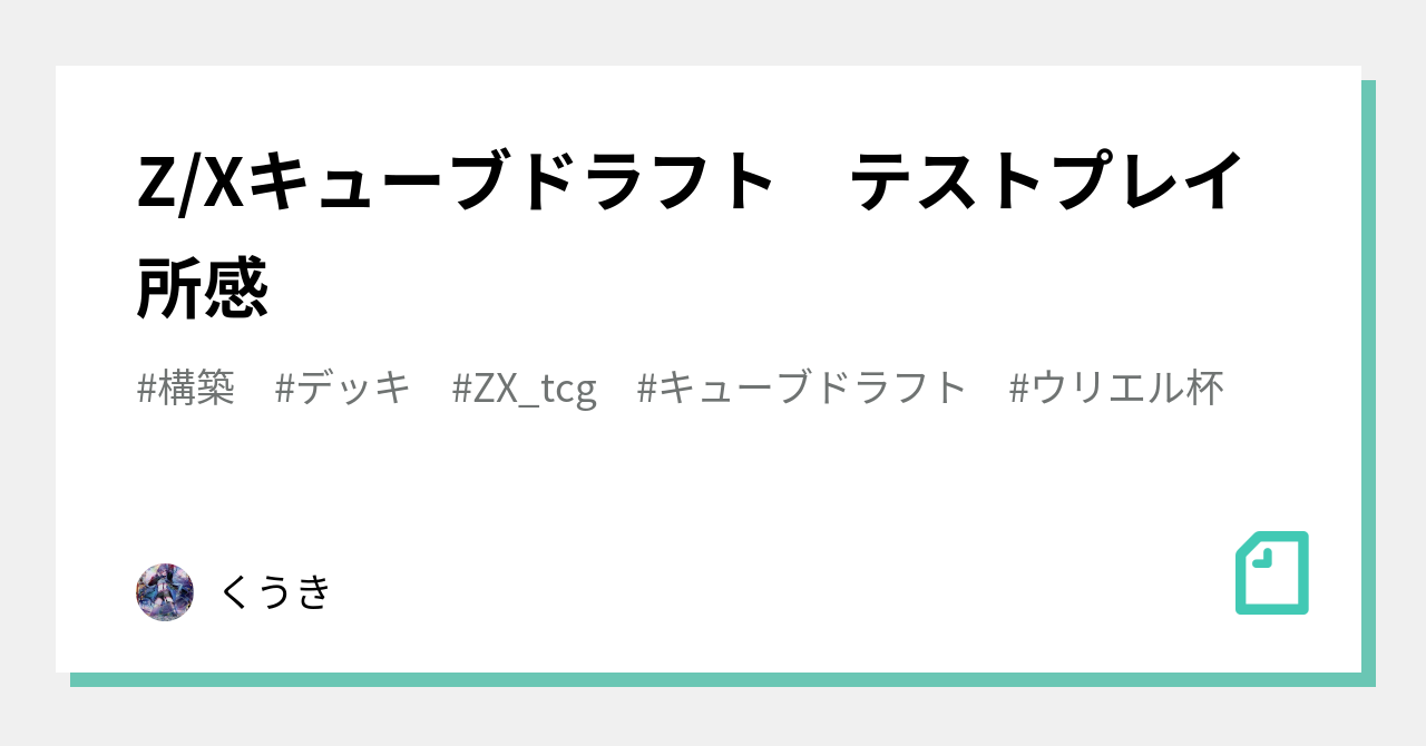 Z/Xキューブドラフト テストプレイ所感｜くうき