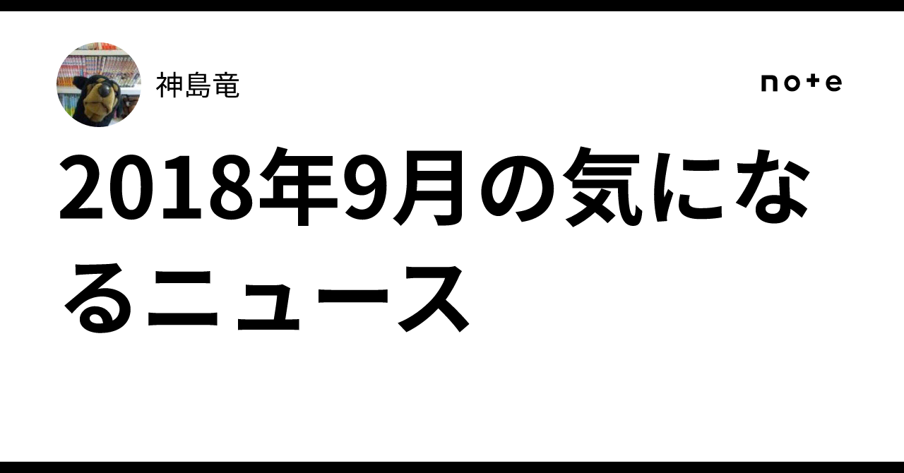 2018年9月の気になるニュース