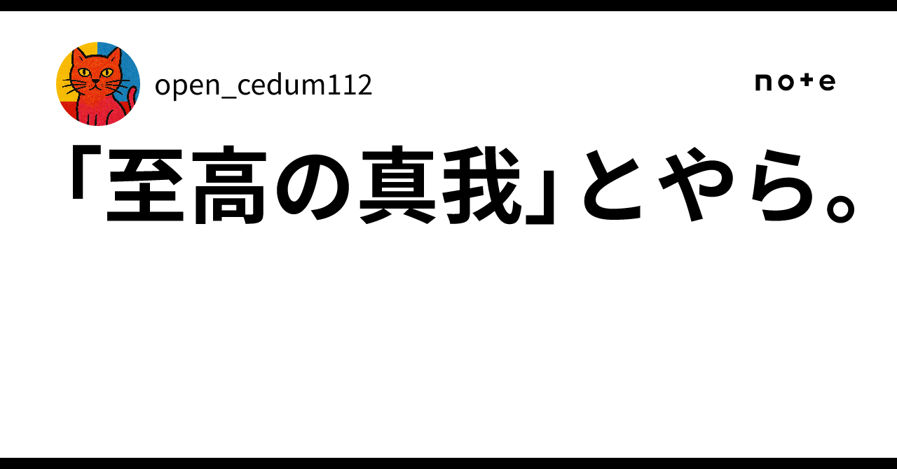 至高の真我」とやら。｜open_cedum112