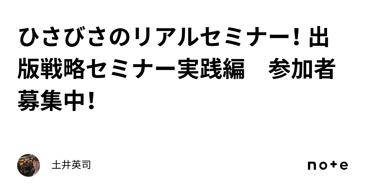 ひさびさのリアルセミナー！ 出版戦略セミナー実践編 参加者募集中！｜土井英司
