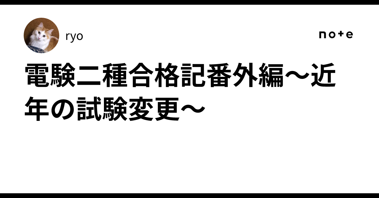 電験二種合格記番外編～近年の試験変更～｜ryo