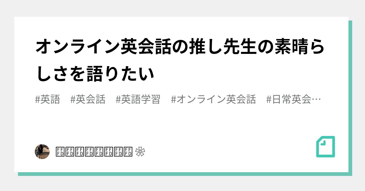 オンライン英会話の推し先生の素晴らしさを語りたい 𝚂𝚑𝚒𝚒 Note