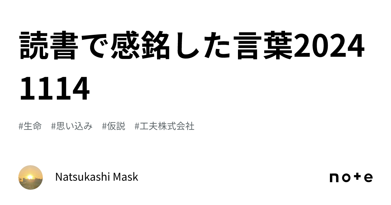 読書で感銘した言葉20241114|Natsukashi Mask