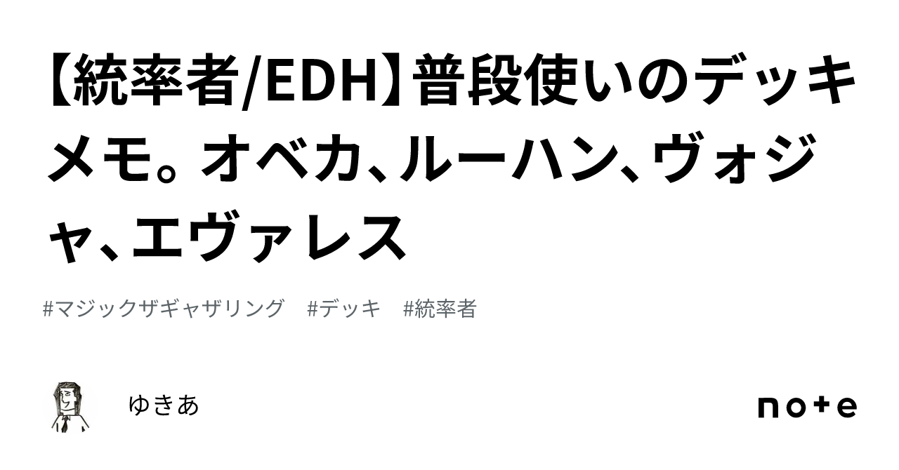 統率者/EDH】普段使いのデッキメモ。オベカ、ルーハン、ヴォジャ