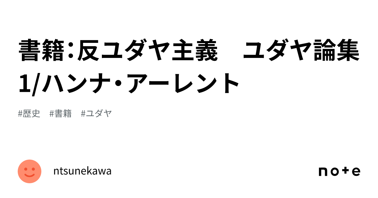 書籍：反ユダヤ主義 ユダヤ論集 1/ハンナ・アーレント｜ntsunekawa