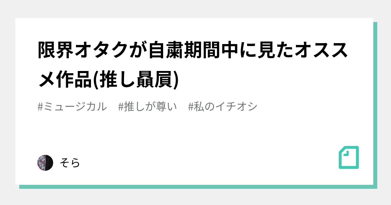 限界オタクが自粛期間中に見たオススメ作品 推し贔屓 そら Note