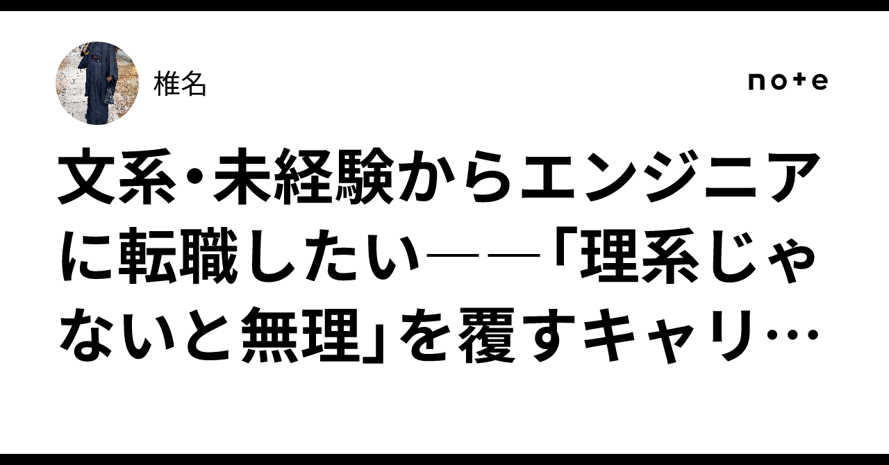 文系・未経験からエンジニアに転職したい――「理系じゃないと無理」を覆すキャリアカンパニー活用法｜椎名