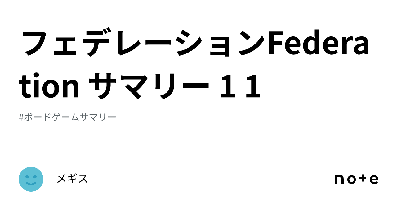 フェデレーションFederation サマリー 1 1｜メギス