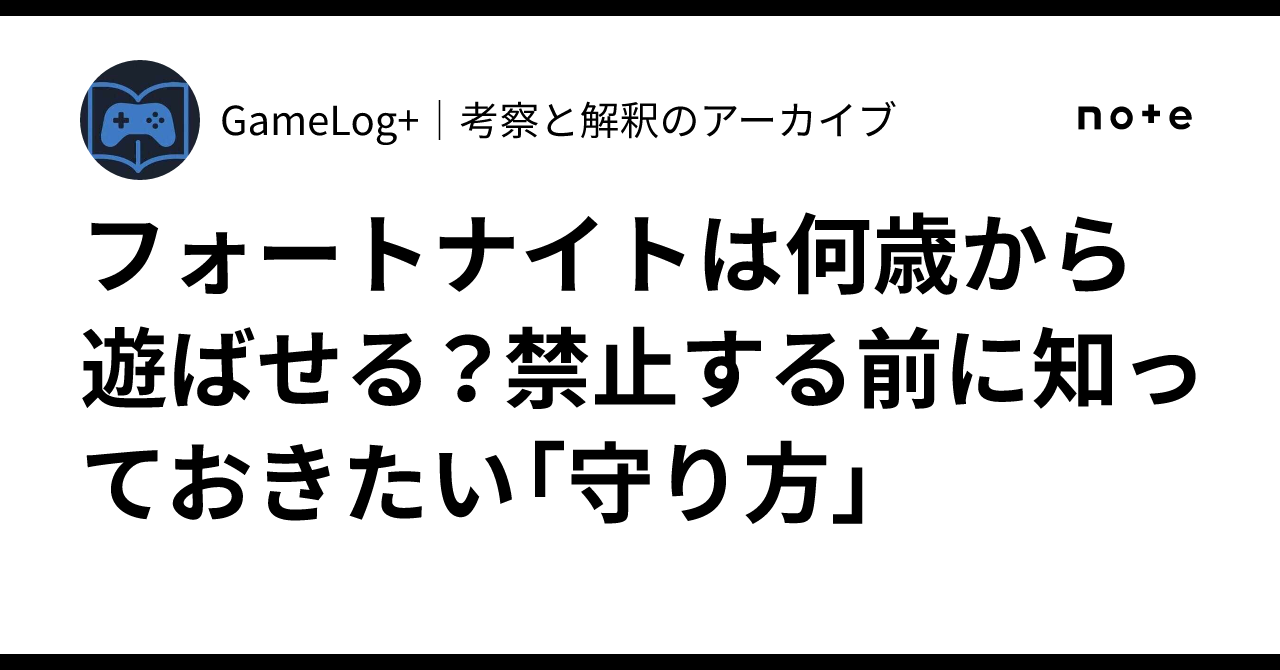 フォート ナイト 何 歳 から