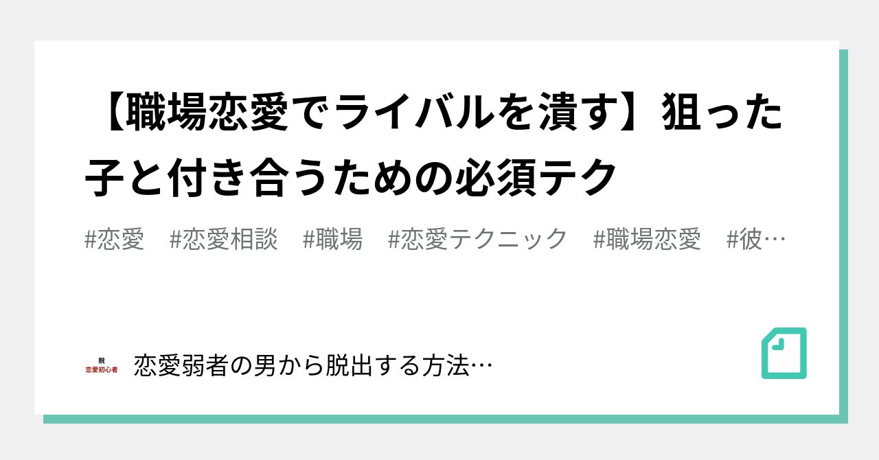 職場恋愛でライバルを潰す 狙った子と付き合うための必須テク 恋愛弱者の男から脱出する方法 Byユウト Note