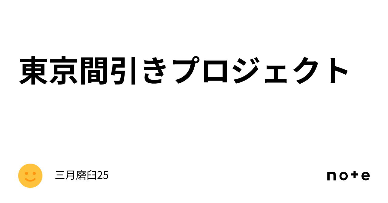 東京間引きプロジェクト|三月磨臼25