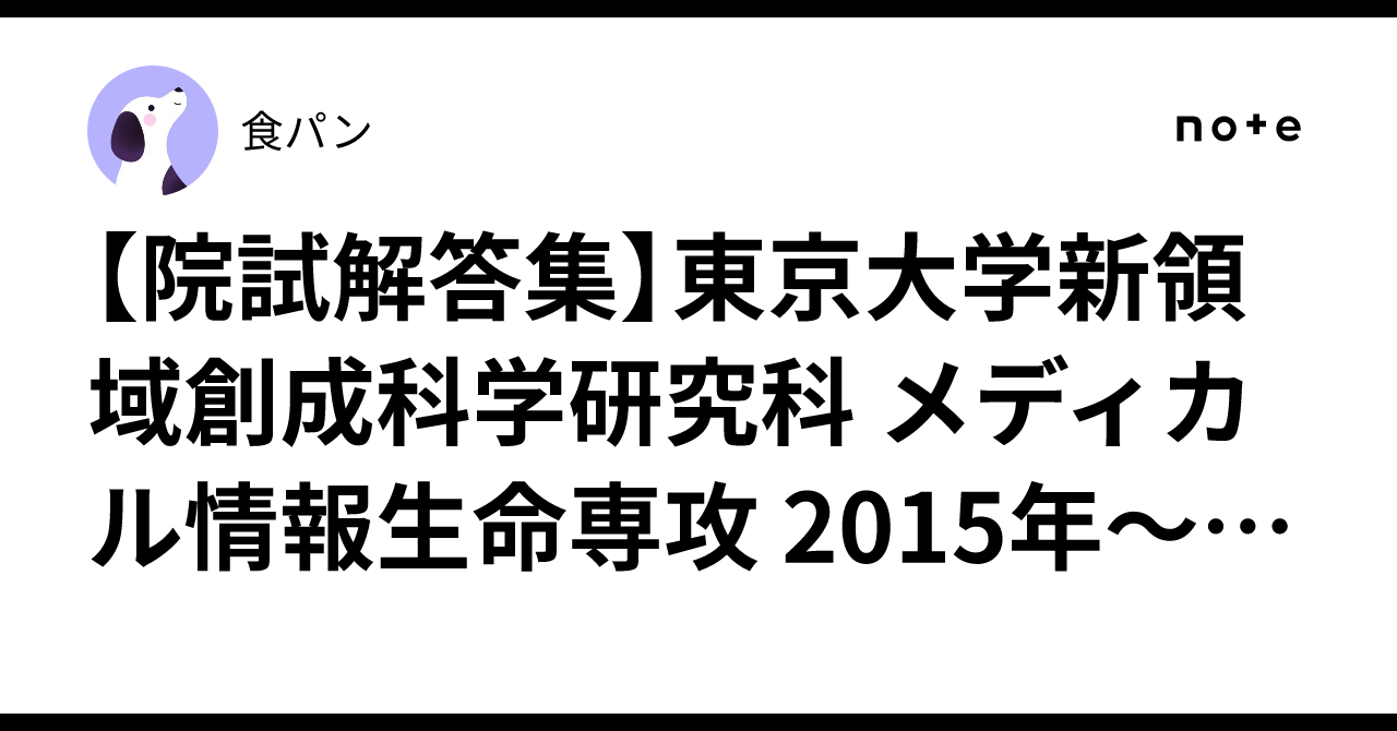 院試解答集】東京大学新領域創成科学研究科 メディカル情報生命専攻