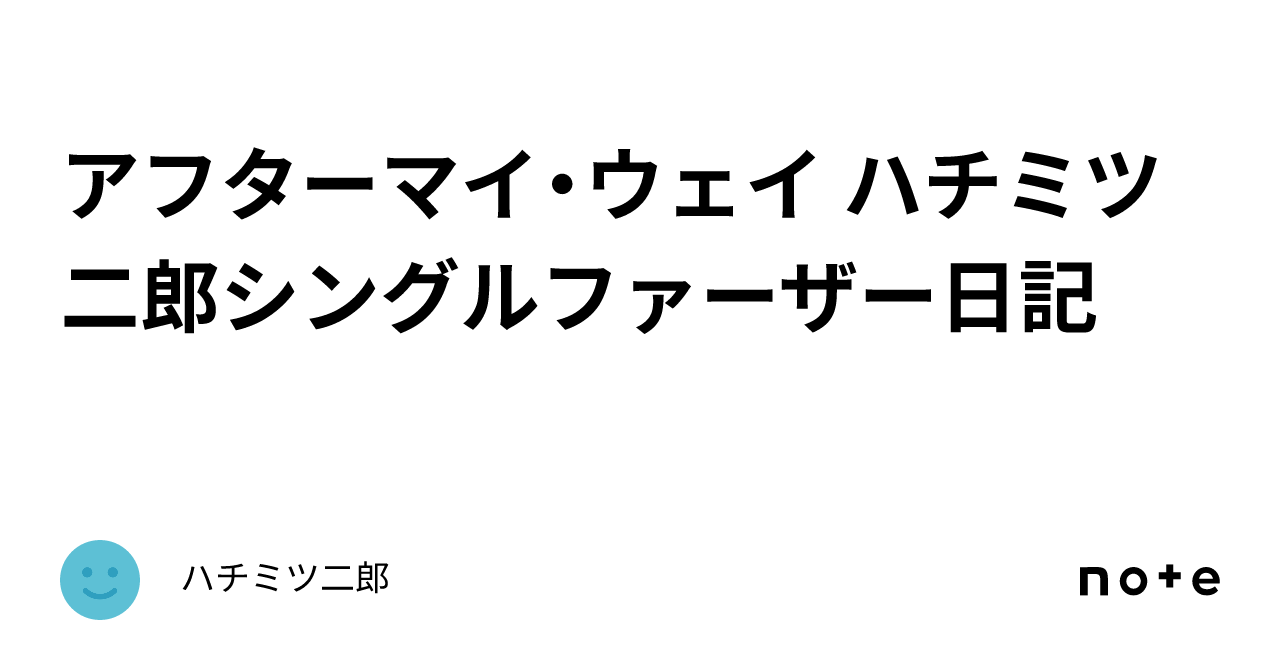 ありんこ 母ちゃん 離婚