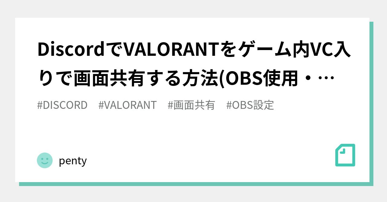 DiscordでVALORANTをゲーム内VC入りで画面共有する方法(OBS使用・ステレオミキサー不要)｜penty