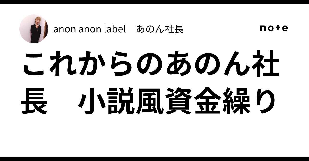 これからのあのん社長 小説風資金繰り｜anon anon label あのん社長
