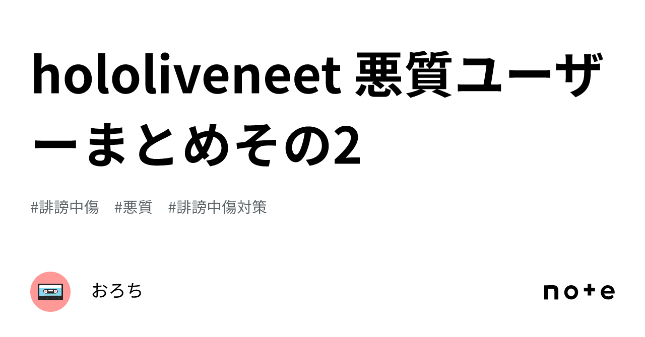 hololiveneet 悪質ユーザーまとめその2｜おろち