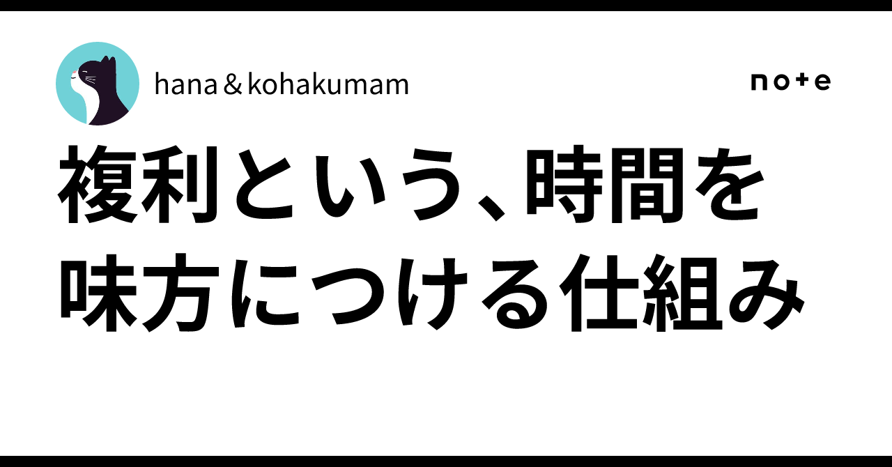Compound Interest: A Mechanism to Make Time Your Ally｜hana＆kohakumam
