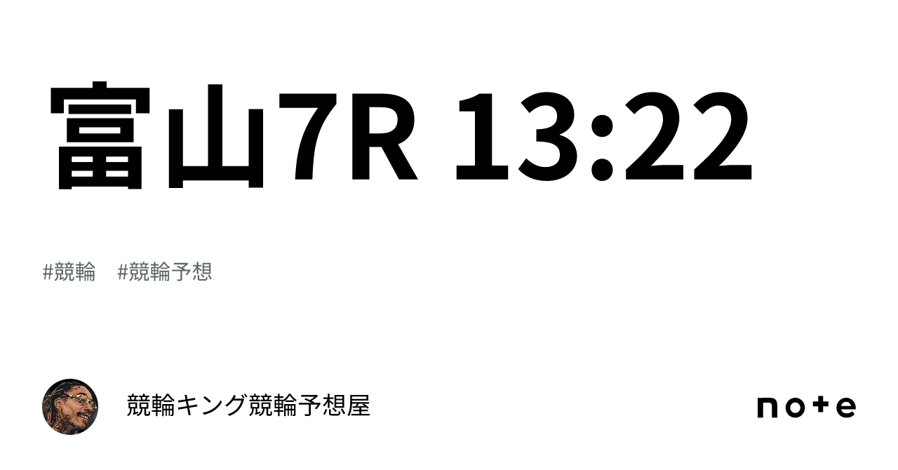 富山7r 13 22｜競輪キング🔥競輪予想屋🔥