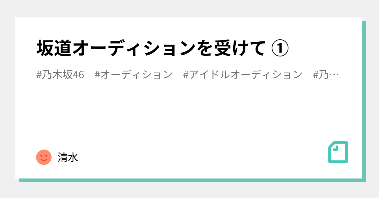 坂道オーディションを受けて ひ Note