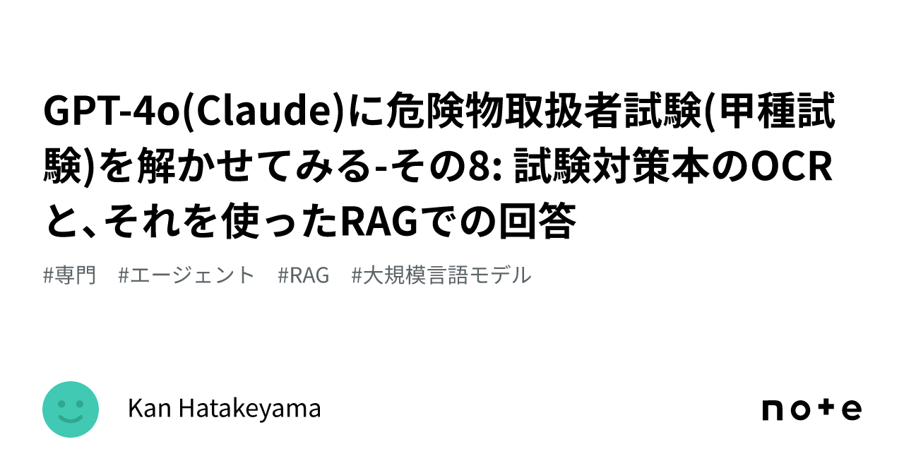 GPT-4o(Claude)に危険物取扱者試験(甲種試験)を解かせてみる GPT-4o(Claude)に危険物取扱者試験(甲種試験)を解かせてみる