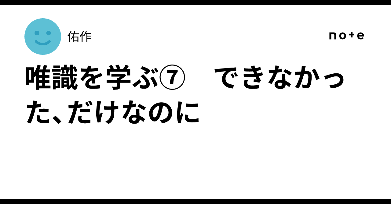 Learning Consciousness-Only (7): It Was Just Something I Couldn't Do｜佑作