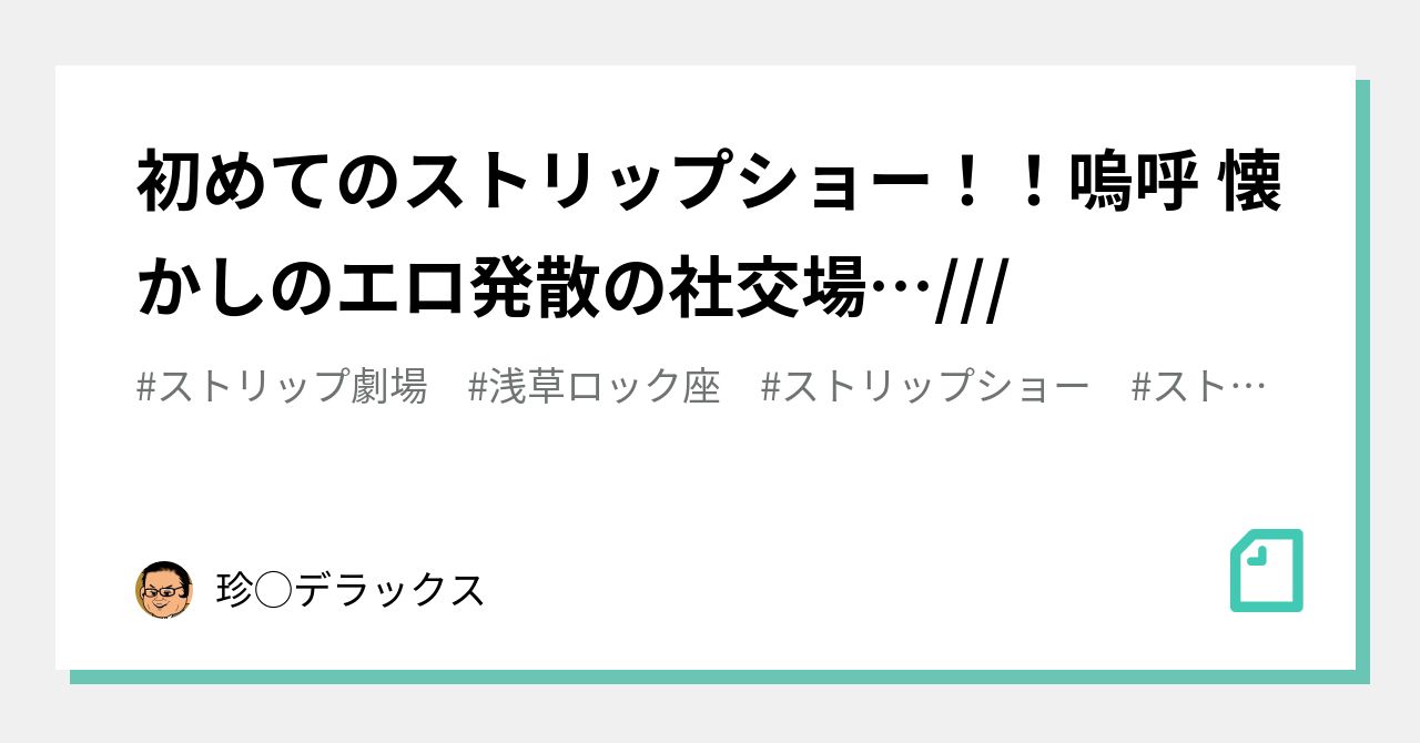 初めてのストリップショー！！嗚呼 懐かしのエロ発散の社交場…///｜珍◯デラックス