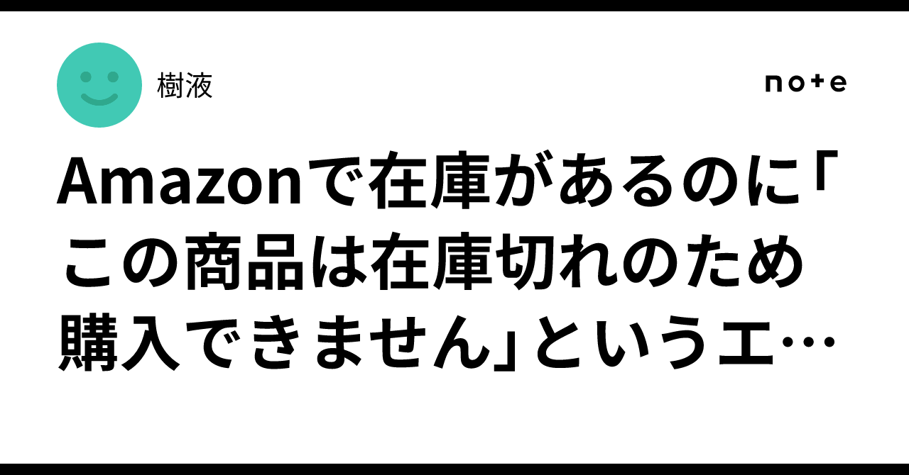 Amazonで在庫があるのに「この商品は在庫切れのため購入できません