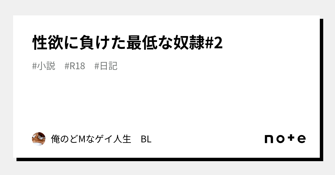 性欲に負けた最低な奴隷 2｜俺のどmなゲイ人生 Bl｜note