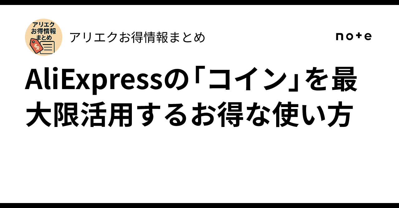 AliExpressの「コイン」を最大限活用するお得な使い方｜アリエクお得情報まとめ
