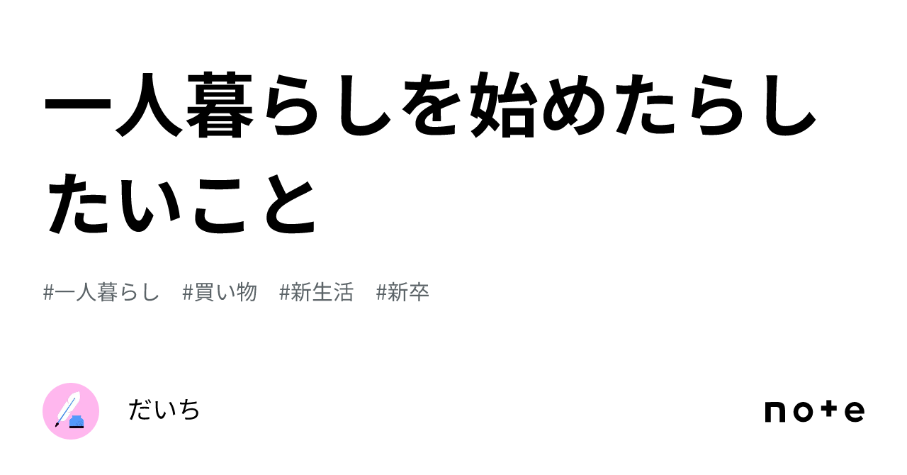 一人暮らしを始めたらしたいこと｜だいち